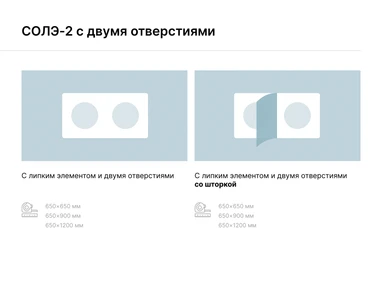 СОЛЭ-2 с двумя отверстиями