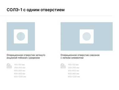 СОЛЭ-1 с одним отверстием